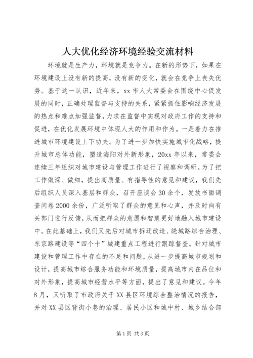 人大优化经济环境经验交流材料.docx