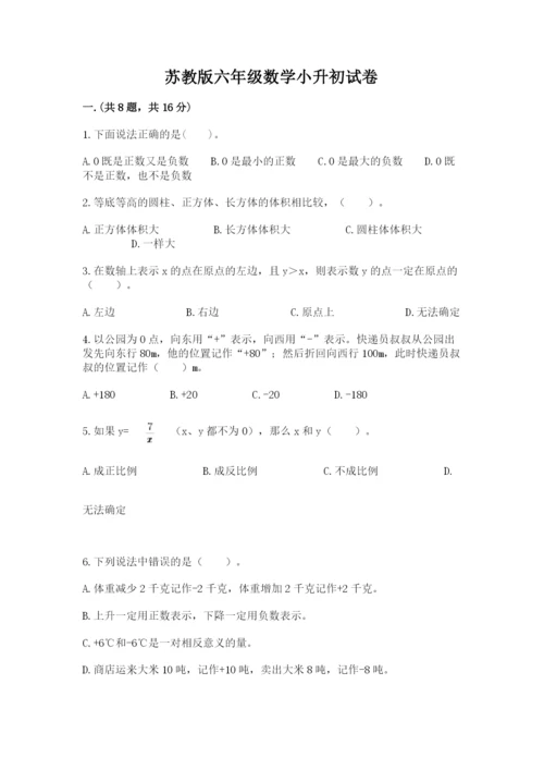 苏教版六年级数学小升初试卷附参考答案（夺分金卷）.docx