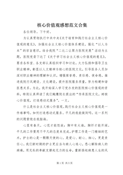 核心价值观感想范文合集.docx