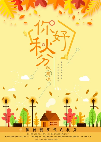 秋分节气宣传海报
