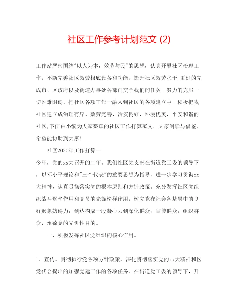 精编社区工作参考计划范文2).docx