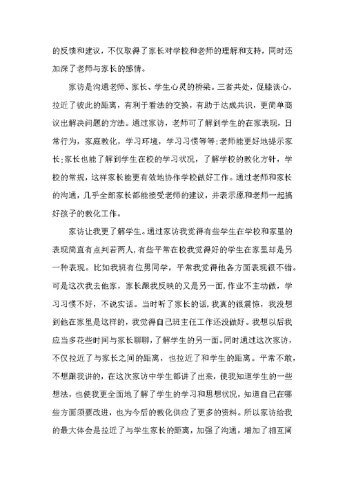 最新青年教师家访工作心得感悟五篇