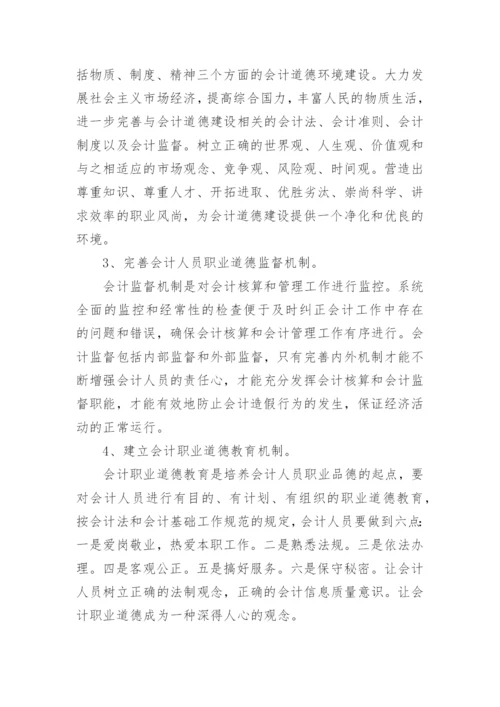 会计职业道德规范论文参考范本.docx