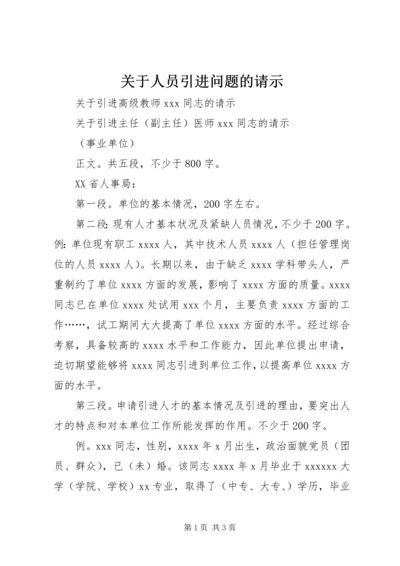 关于人员引进问题的请示 (2).docx