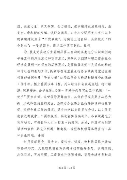 以创建平安乡镇街道为载体稳步推进“平安三明”建设_1.docx
