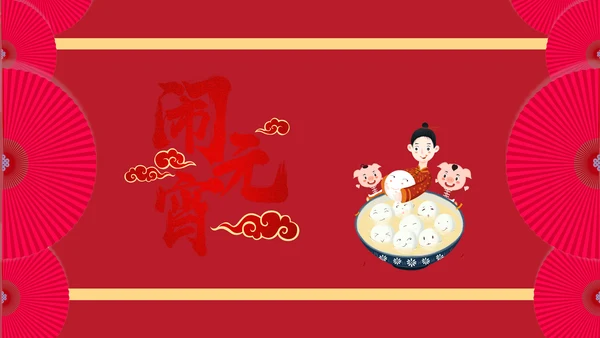 家人团聚元宵节通用PPT模板