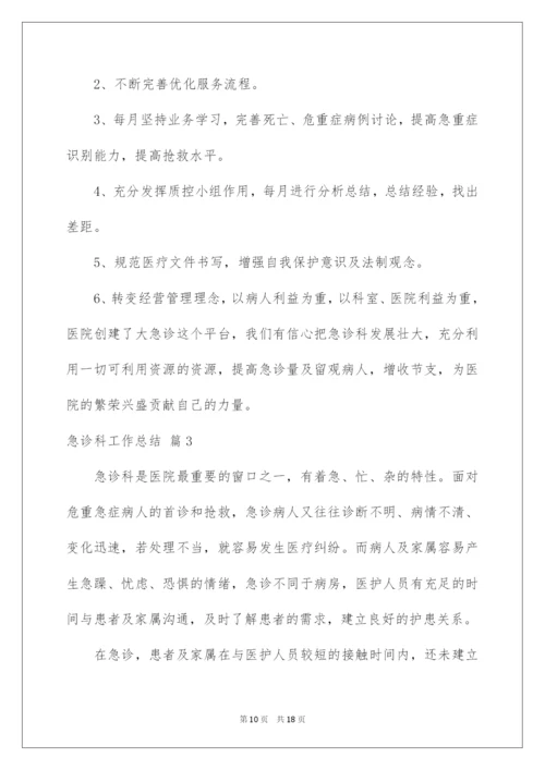 2022急诊科工作总结范文集合五篇.docx