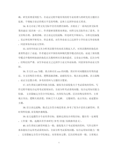 2023年大学生毕业论文评语大全.docx
