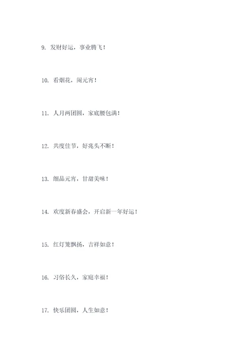 儿童元宵口号标语大全