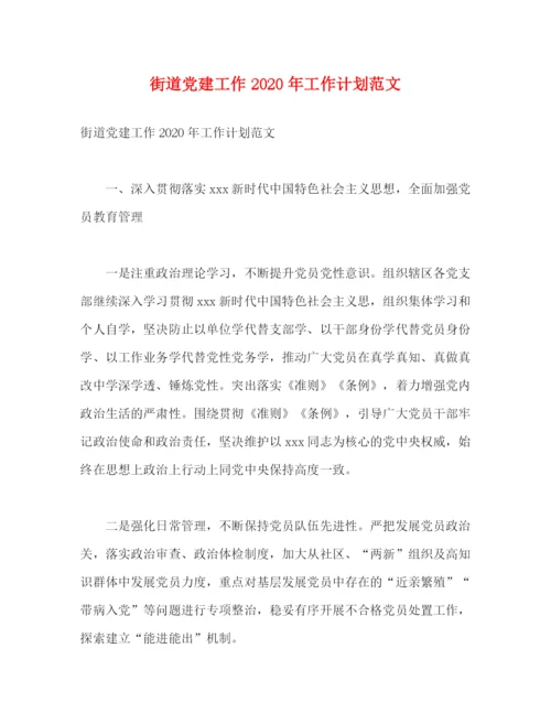 精编之街道党建工作年工作计划范文2).docx