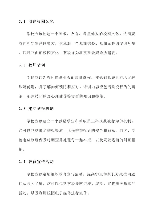 校园预防欺凌教师责任书