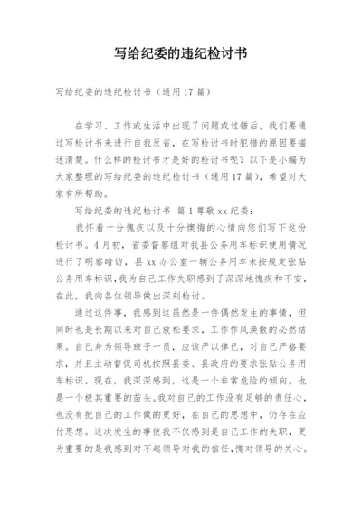 写给纪委的违纪检讨书.docx