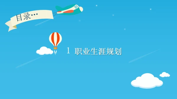 职业生涯规划梦想在路上追寻通用PPT模板