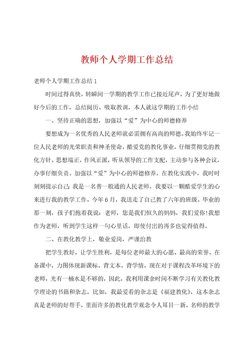 教师个人学期工作总结