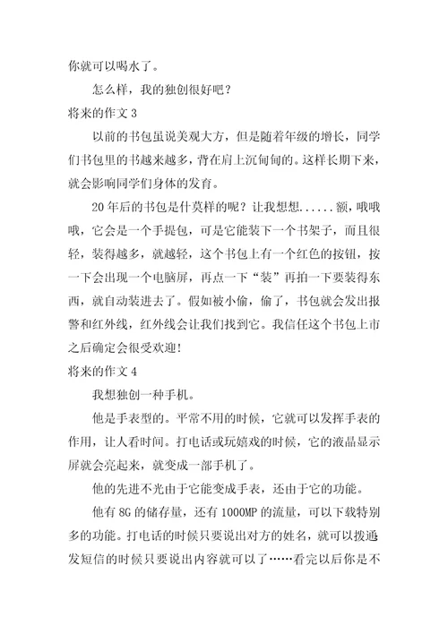 关于未来的作文150字15篇