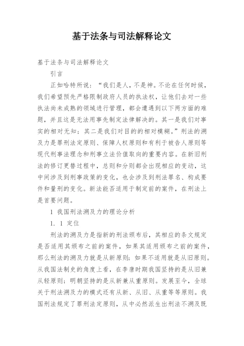 基于法条与司法解释论文.docx