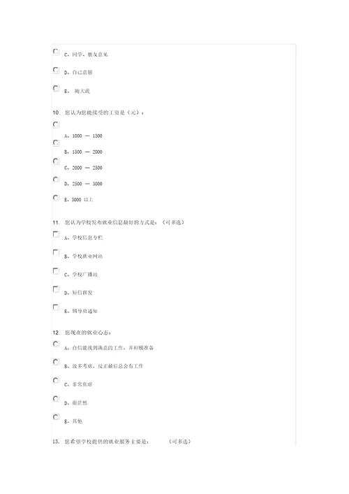 关于大学生就业创业指导课程与就业意向的调查问卷