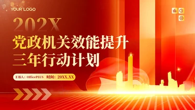 红色政务风工作计划PPT模板_党政机关效能提升三年行动计划PPT模板