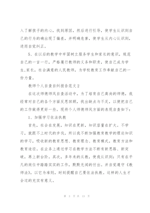 教师个人自查自纠报告范文.docx