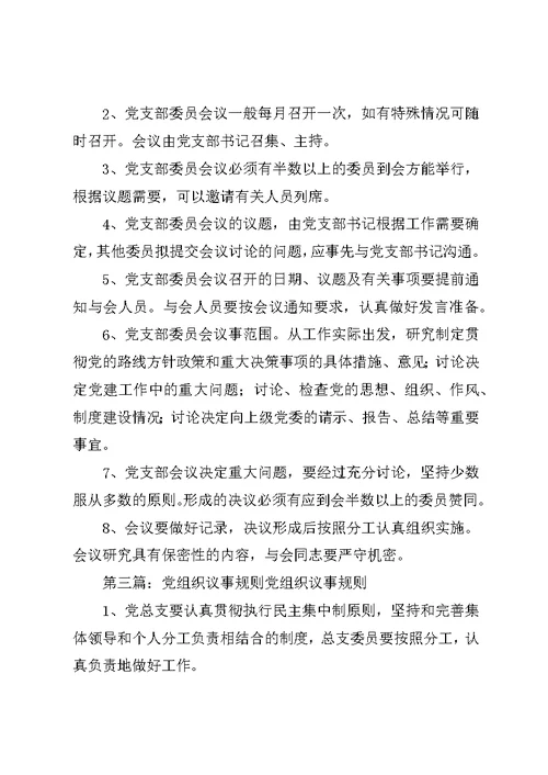 党组织议事规则