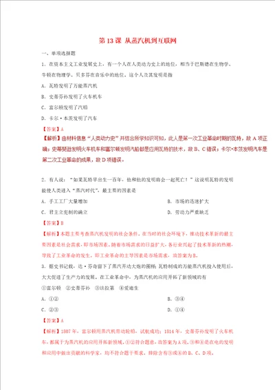 高中历史第4单元近代中国反侵略、求民主的潮流第13课从蒸汽机到互联网课时同步试题