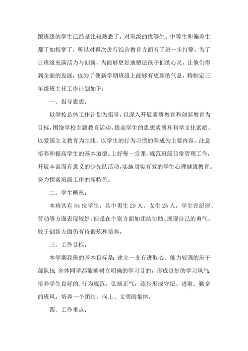 有关小学班主任工作计划3篇.docx