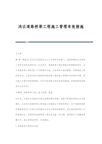 浅议道路桥梁工程施工管理有效措施.docx