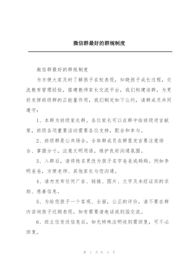 微信群最好的群规制度.docx