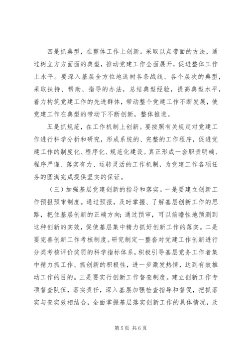 全县党建创新认识思考.docx