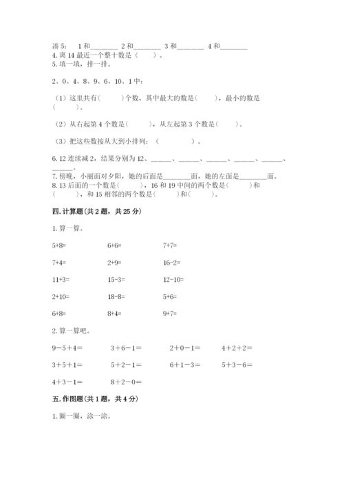 人教版一年级上册数学期末测试卷含答案（突破训练）.docx