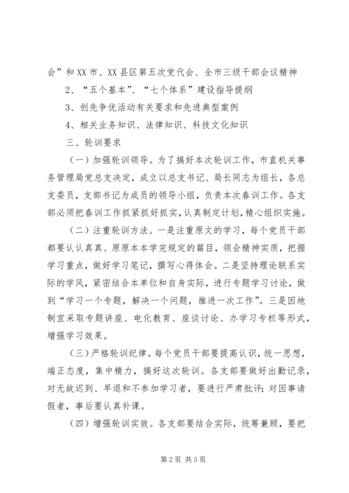 事务管理局党员轮训方案.docx