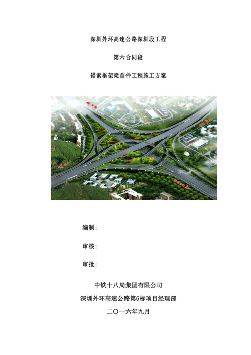 锚索框架梁首件施工方案培训资料.docx