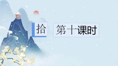 2023-2024学年八年级语文上册名师备课系列（统编版）第六单元整体教学课件（10-16课时）-【