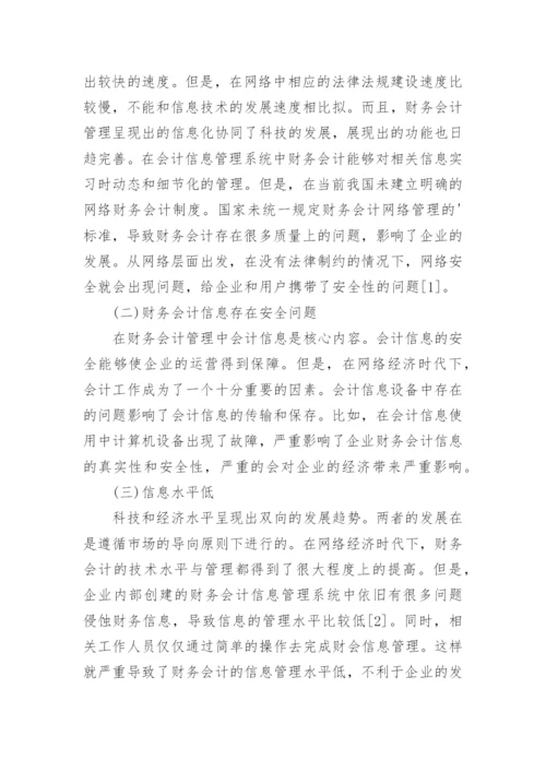 网络经济时代下的财务会计的研究论文.docx