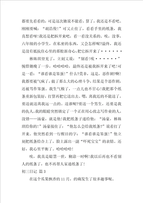 2022实用的初三日记汇总7篇