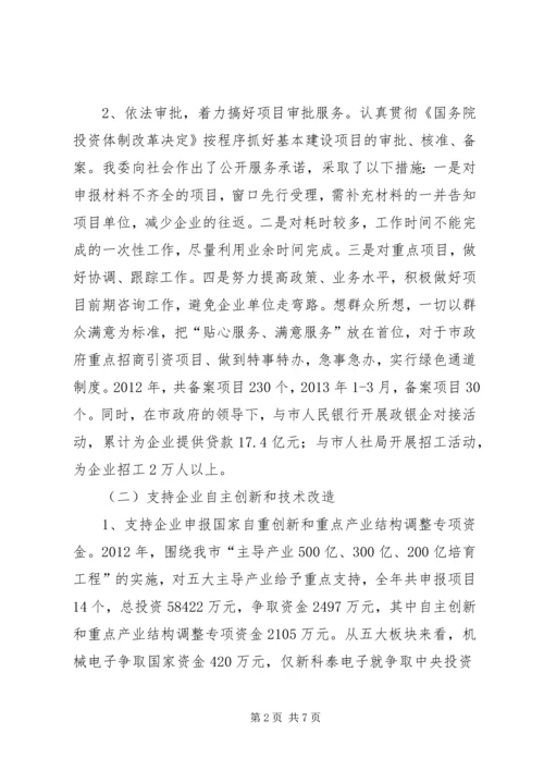 市发改委支持企业发展情况汇报.docx