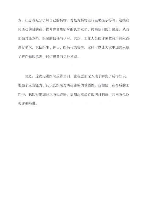 走进医院反诈培训心得总结