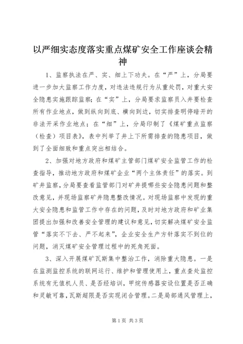 以严细实态度落实重点煤矿安全工作座谈会精神.docx