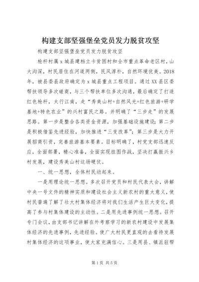 构建支部坚强堡垒党员发力脱贫攻坚.docx