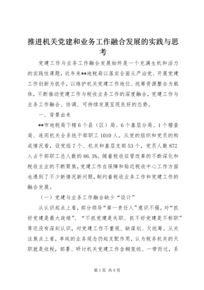 推进机关党建和业务工作融合发展的实践与思考 (2).docx