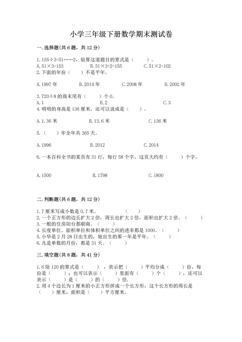 小学三年级下册数学期末测试卷含完整答案【有一套】.docx