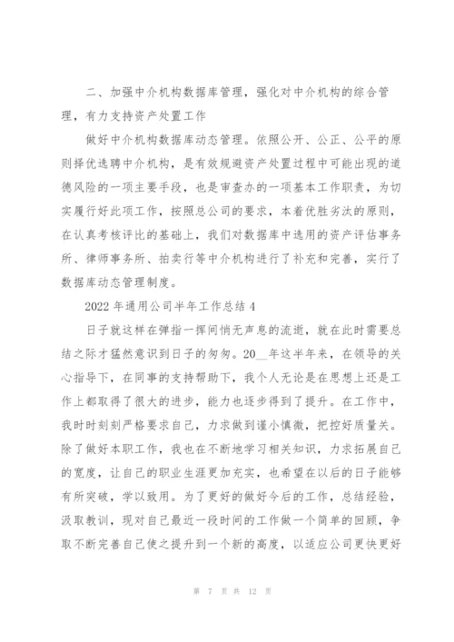 2022年公司半年工作总结范本.docx