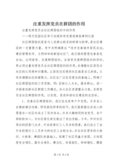 注重发挥党员在群团的作用.docx