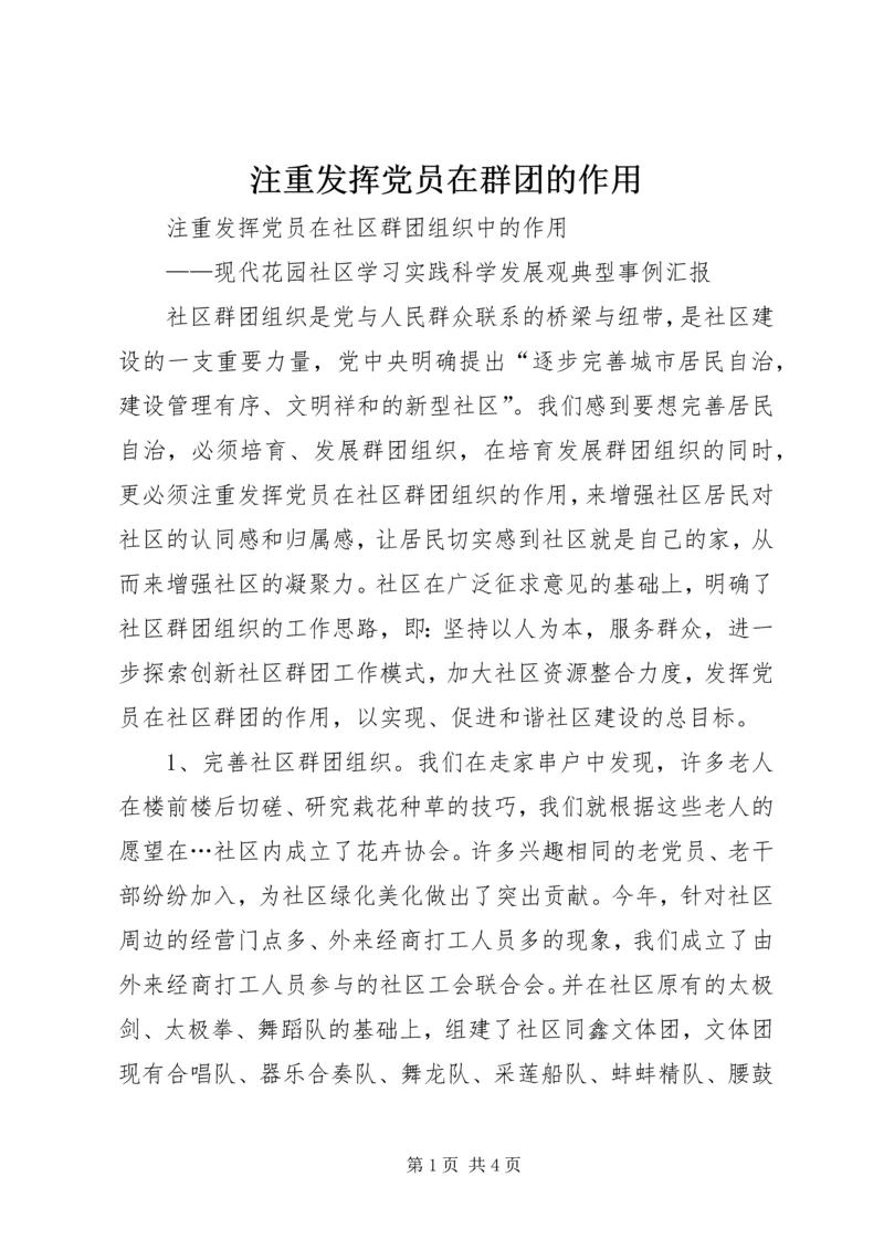 注重发挥党员在群团的作用.docx