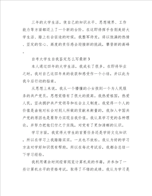 自考大学生自我鉴定怎么写自我鉴定范文