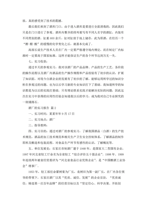 酒厂的实习报告模板集锦七篇.docx