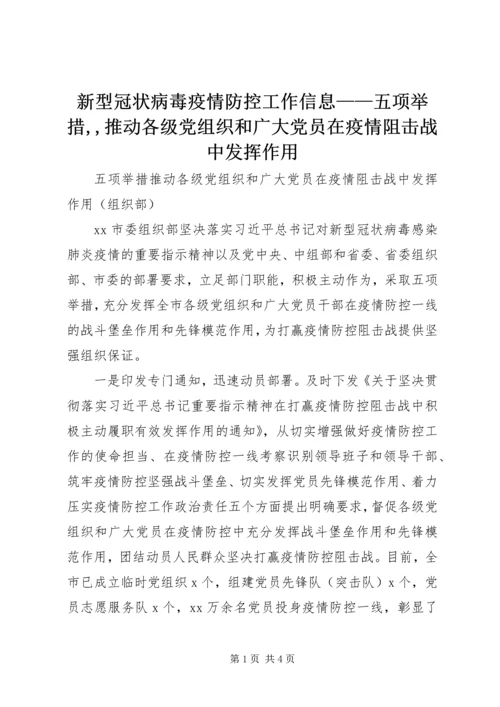 新型冠状病毒疫情防控工作信息——五项举措,,推动各级党组织和广大党员在疫情阻击战中发挥作用.docx