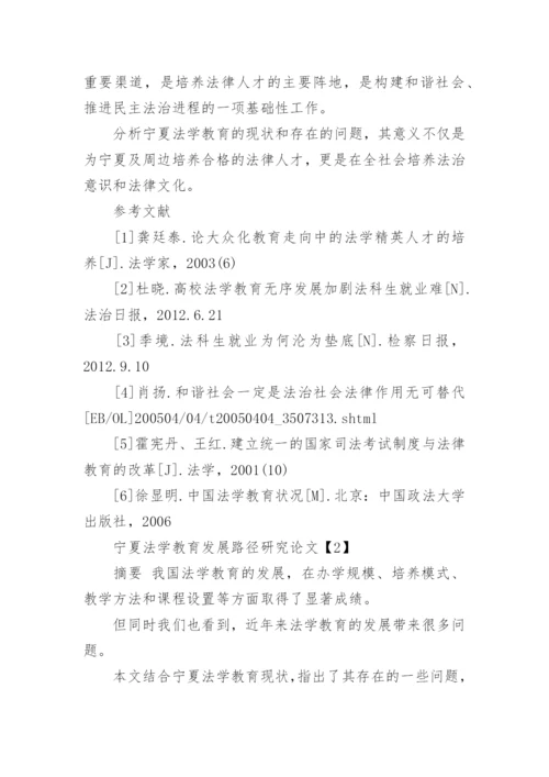 宁夏法学教育现状研究的论文.docx