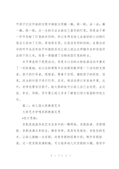 幼儿园大班教案艺术（合集6篇）.docx
