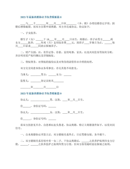 2023年最新离婚协议书模板最新